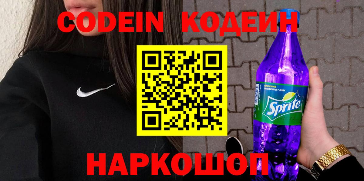 Кодеиновый сироп Lean напиток Lean (лин)  Вход с VPN  Codein Purple Drank  Нижний Новгород 