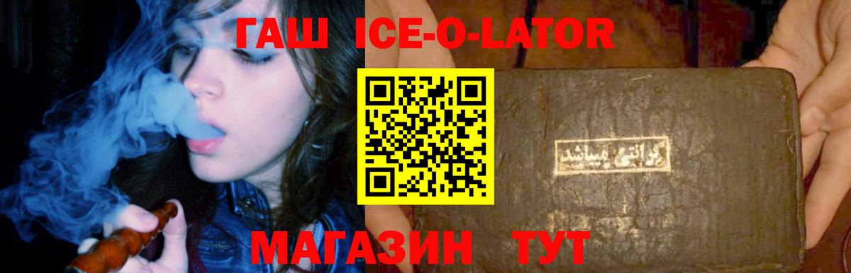 ГАШИШ Ice-O-Lator Нижний Новгород